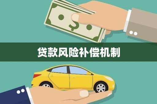 宁海贷款风险补偿机制