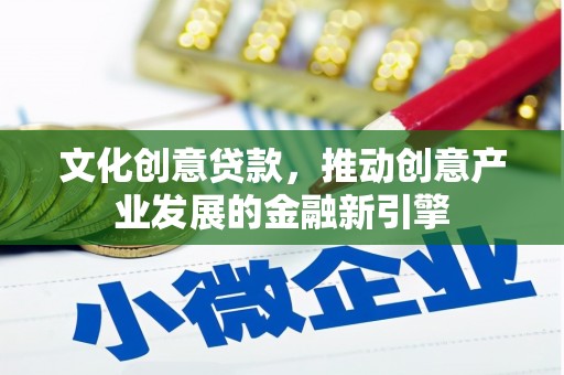 宁海文化创意贷款，推动创意产业发展的金融新引擎
