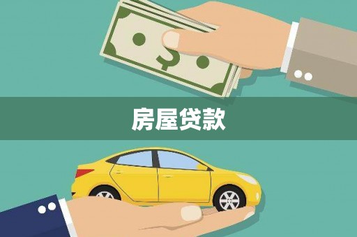宁海房屋贷款