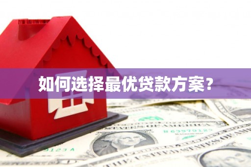 宁海如何选择最优贷款方案？