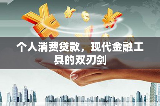 宁海个人消费贷款，现代金融工具的双刃剑