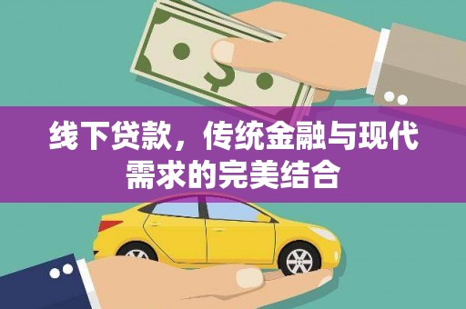 宁海线下贷款，传统金融与现代需求的完美结合