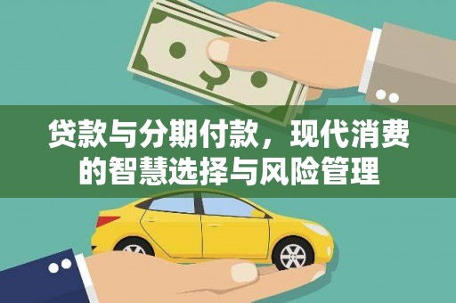 宁海贷款与分期付款，现代消费的智慧选择与风险管理