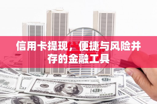 宁海信用卡提现，便捷与风险并存的金融工具