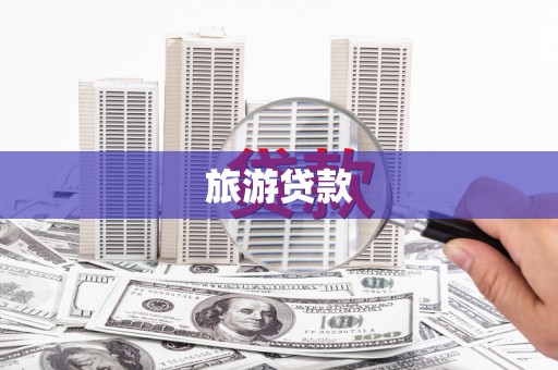 宁海旅游贷款