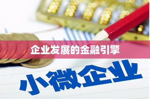 宁海企业发展的金融引擎