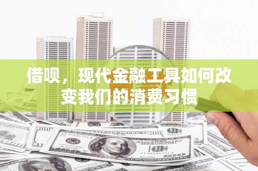 宁海借呗，现代金融工具如何改变我们的消费习惯