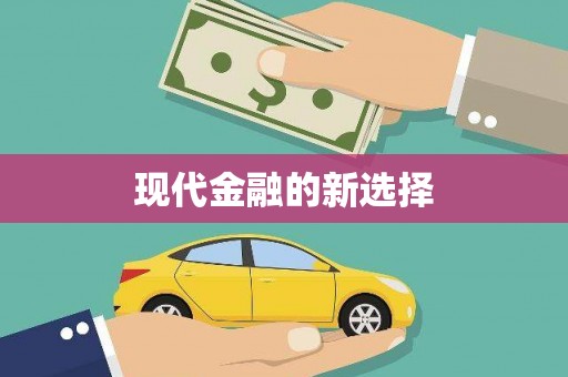 宁海现代金融的新选择