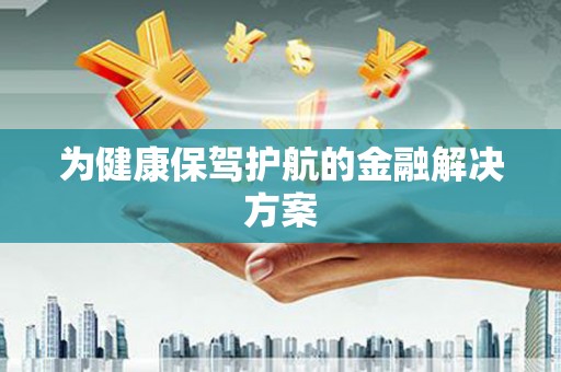 宁海为健康保驾护航的金融解决方案