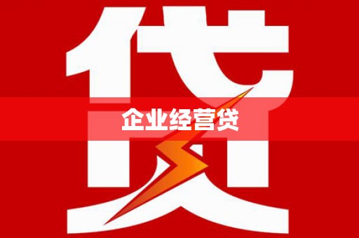 宁海企业经营贷