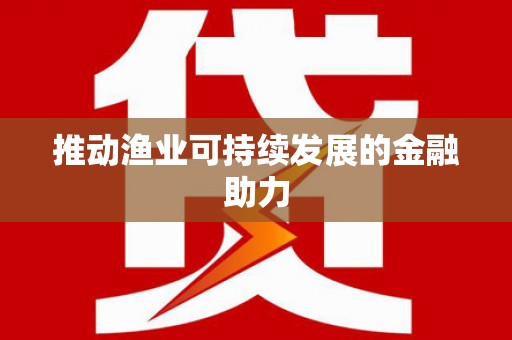 宁海推动渔业可持续发展的金融助力