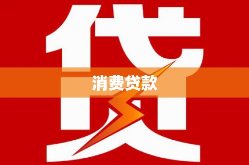 宁海消费贷款