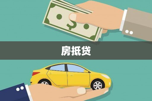 宁海房抵贷