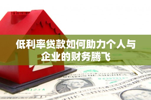 宁海低利率贷款如何助力个人与企业的财务腾飞