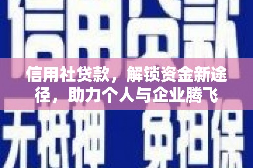 宁海信用社贷款，解锁资金新途径，助力个人与企业腾飞