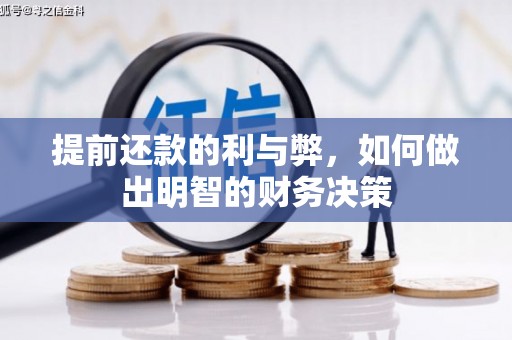 宁海提前还款的利与弊，如何做出明智的财务决策