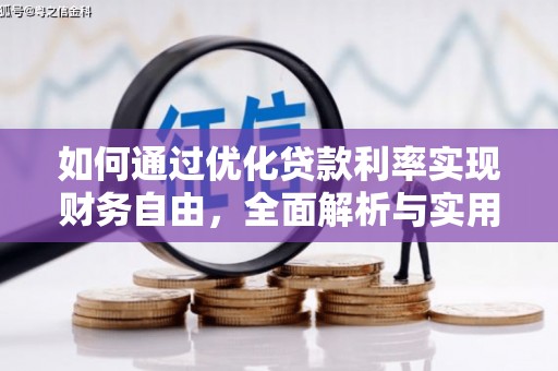 宁海如何通过优化贷款利率实现财务自由，全面解析与实用策略