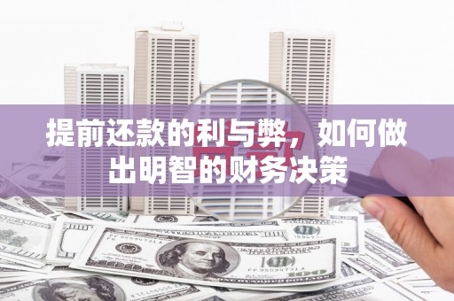 宁海提前还款的利与弊，如何做出明智的财务决策