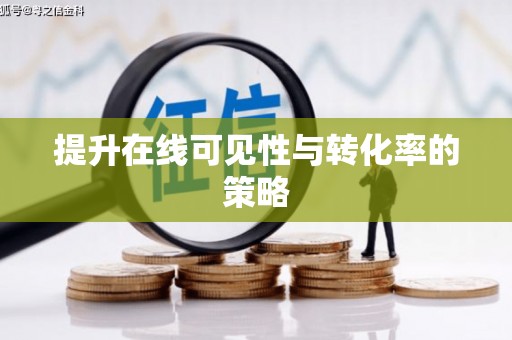 宁海提升在线可见性与转化率的策略