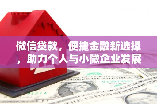 宁海微信贷款，便捷金融新选择，助力个人与小微企业发展