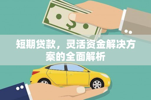 宁海短期贷款，灵活资金解决方案的全面解析