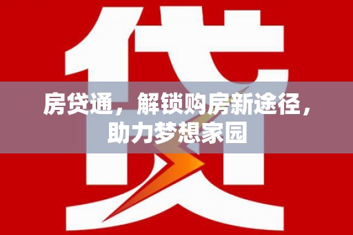 宁海房贷通，解锁购房新途径，助力梦想家园