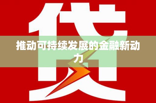 宁海推动可持续发展的金融新动力