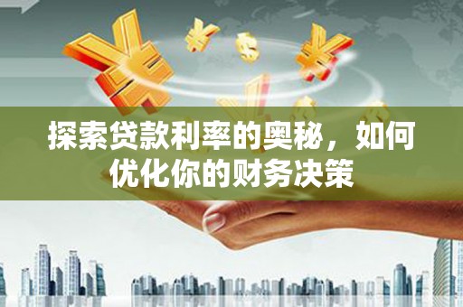 宁海探索贷款利率的奥秘，如何优化你的财务决策