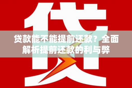 宁海贷款能不能提前还款？全面解析提前还款的利与弊