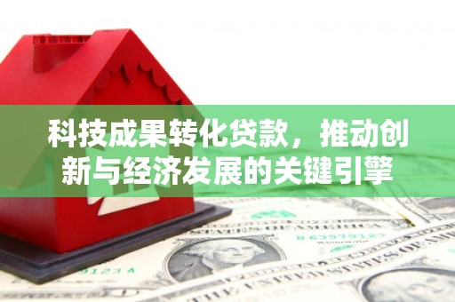 宁海科技成果转化贷款，推动创新与经济发展的关键引擎