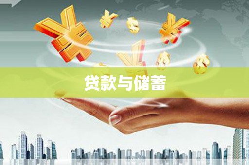 宁海贷款与储蓄