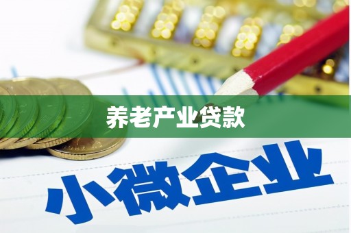 宁海养老产业贷款