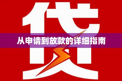 宁海从申请到放款的详细指南
