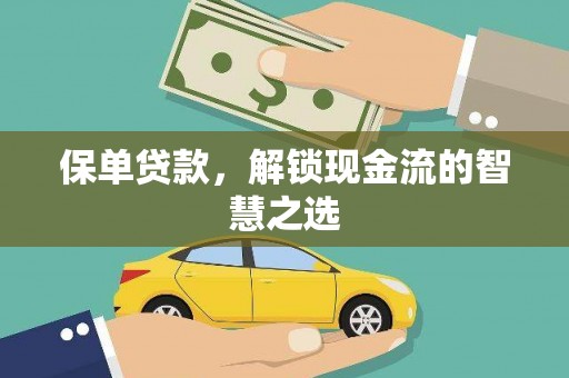 宁海保单贷款，解锁现金流的智慧之选