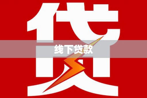 宁海线下贷款