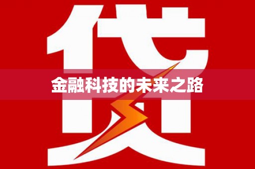 宁海金融科技的未来之路