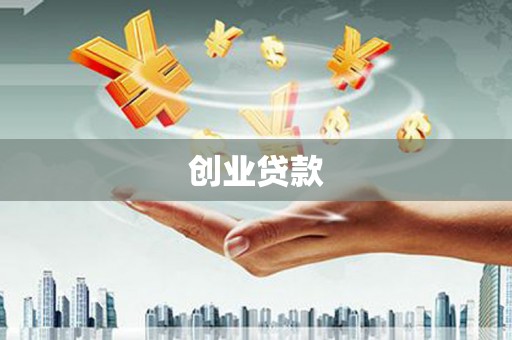 宁海创业贷款