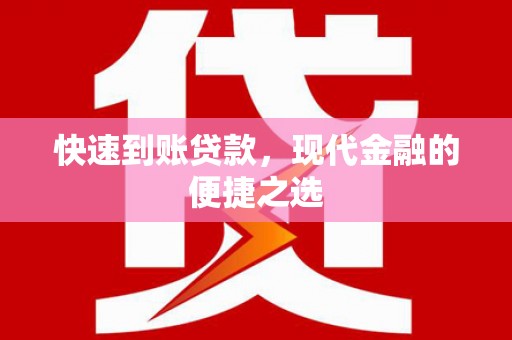 宁海快速到账贷款，现代金融的便捷之选