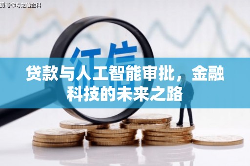 宁海贷款与人工智能审批，金融科技的未来之路