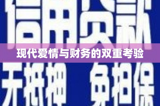 宁海现代爱情与财务的双重考验