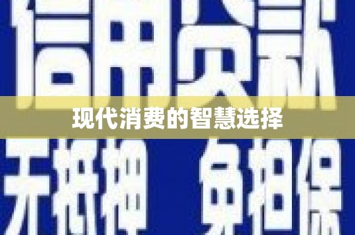 宁海现代消费的智慧选择