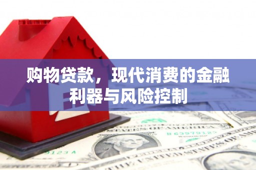 宁海购物贷款，现代消费的金融利器与风险控制