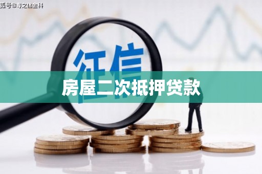 宁海房屋二次抵押贷款