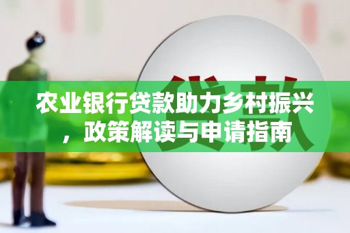 宁海农业银行贷款助力乡村振兴，政策解读与申请指南