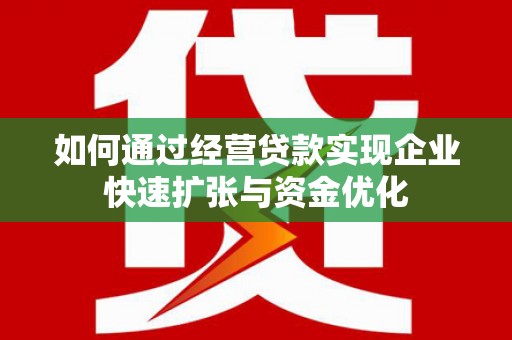 宁海如何通过经营贷款实现企业快速扩张与资金优化