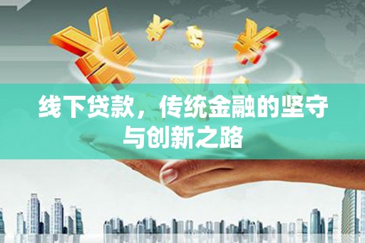 宁海线下贷款，传统金融的坚守与创新之路