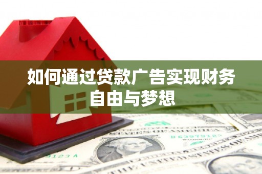 宁海如何通过贷款广告实现财务自由与梦想