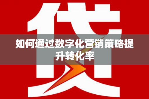 宁海如何通过数字化营销策略提升转化率