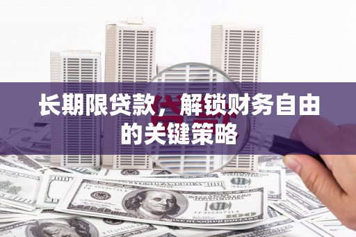 宁海长期限贷款，解锁财务自由的关键策略