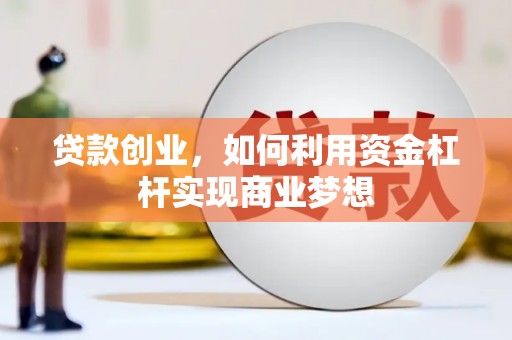 宁海贷款创业，如何利用资金杠杆实现商业梦想